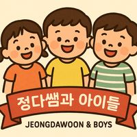 오리지널 사운드 - 정다쌤과 아이들 (Jeongdawoon & Boys)