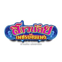 เสียงต้นฉบับ - สาวน้อยเพชรบ้านแพง (NEW)