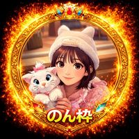 オリジナル楽曲 - 🍀✨のん✨🍀