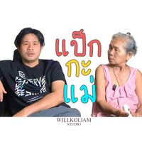 เสียงต้นฉบับ - packkamae