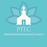 เสียงต้นฉบับ - คริสตจักรสามัคคีธรรมปทุมธานี