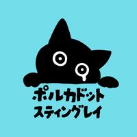 オリジナル楽曲 - ポルカドットスティングレイ