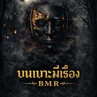 เสียงต้นฉบับ - บนเบาะมีเรื่อง