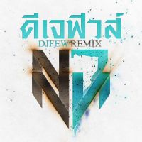 djfewremix