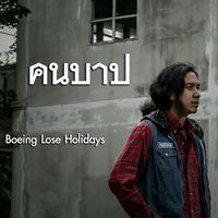 เสียงต้นฉบับ - โบอิ้งloseholidays