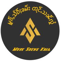 မူရင်းအသံ - ลื่นใส