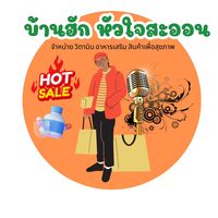 เสียงต้นฉบับ - บ้านฮักหัวใจสะออน