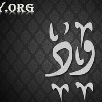 الصوت الأصلي