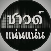 เสียงต้นฉบับ - ซาวด์แน่นๆ เบสหนักๆ