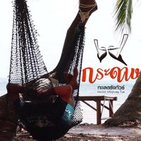 เสียงต้นฉบับ - บังกระดาษ
