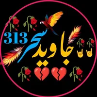شاعر جاويد سحر خټک 313
