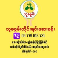 original sound - သုခစွမ်းဆေးခန်း