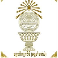 សំឡេងដើម - វត្តហរិរក្សរាជិនី(វាំងចាស់)