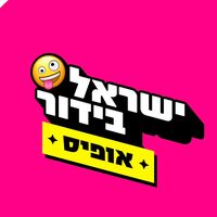 israel_bidur_office