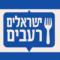 israelim_reavim