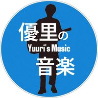 オリジナル楽曲 - 優里の音楽 【Yuuri's music】