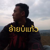 เสียงต้นฉบับ - @ອ້າຍບໍແກ້ວ