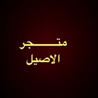 الصوت الأصلي