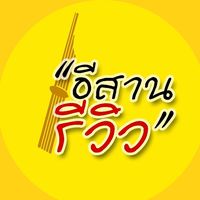 เสียงต้นฉบับ - อีสานรีวิว (คนถูกใจ 6ล้าน)