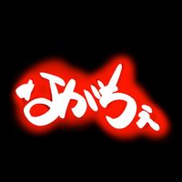 オリジナル楽曲 - ながちぇ⛳️😈