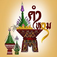 เสียงต้นฉบับ - คําหอมKHAMHOM