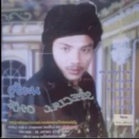 เสียงต้นฉบับ - มะเย็ง ช๊อปเปอร์