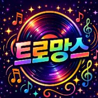 오리지널 사운드 - Tromance 트로망스