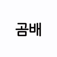 오리지널 사운드 - 곰배