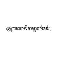 original sound - ប្រសាសន៍សម្តេចសំខាន់ៗ🕊️