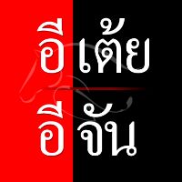 เสียงต้นฉบับ - อีเต้ย อีจัน