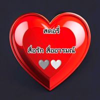 เสียงต้นฉบับ - สตอรี่ความรู้สึก(ช่องจริง)