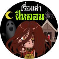 เสียงต้นฉบับ - เรื่องเล่าผีหลอน