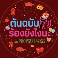 เสียงต้นฉบับ - ต้นฉบับร้องไงนะ 🎧