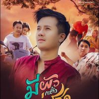 เสียงต้นฉบับ - ชันต์ นันท์วสี
