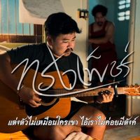 เสียงต้นฉบับ - 🎤🔩น๊อต ปากอง🐢