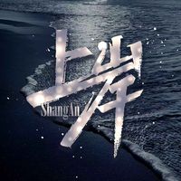 原聲 - 上岸互動點唱🎶