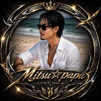 みつpapaの楽曲