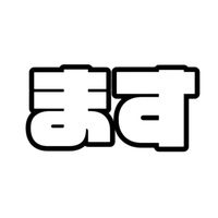 オリジナル楽曲 - ます