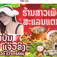 เสียงต้นฉบับ - Phet Lanza