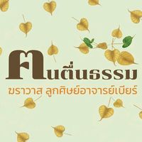 เสียงต้นฉบับ - ฅนตื่นธรรม🌱( ฆราวาสติดธรรม)