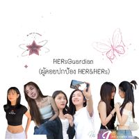 เสียงต้นฉบับ - HERsGuardian🤍(ช่องจริง)