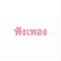 เสียงต้นฉบับ - ฟังเพลง