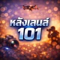 เสียงต้นฉบับ - หลังเลนส์101