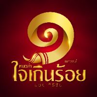 เสียงต้นฉบับ - คณะหมอลําใจเกินร้อย