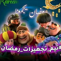 تيم تجهيزات رمضان