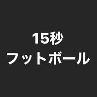 オリジナル楽曲 - 15秒フットボール
