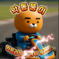 오리지널 사운드 - 🔥카러플악동뚱이🔥