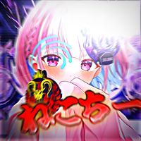 オリジナル楽曲 - 【盟神抉槍】ねこㄘゃԽ🍨👻