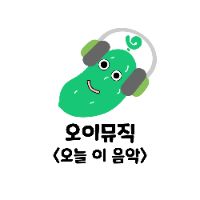 오리지널 사운드 - 오이뮤직 (오늘 이 음악)