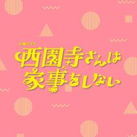 オリジナル楽曲 - 【公式】「西園寺さんは家事をしない︎」❁7月期火ドラ